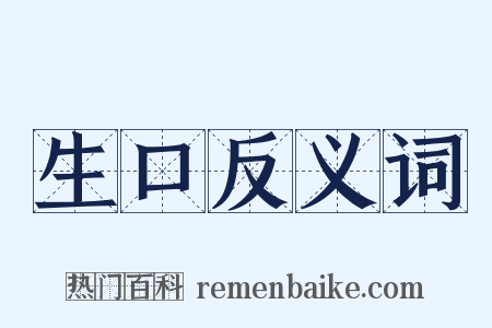 生口反义词是什么意思的图片